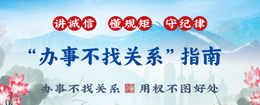 “办事不找关系”指南