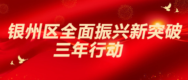 银州区全面振兴新突破三年行动