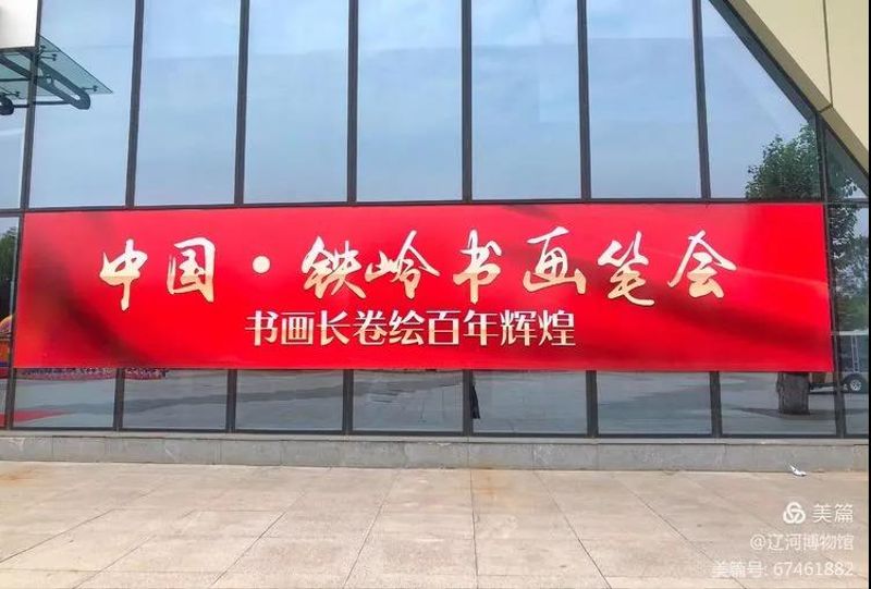 盛世荷开 快乐铁岭书画艺术联合展会在辽河博物馆举行